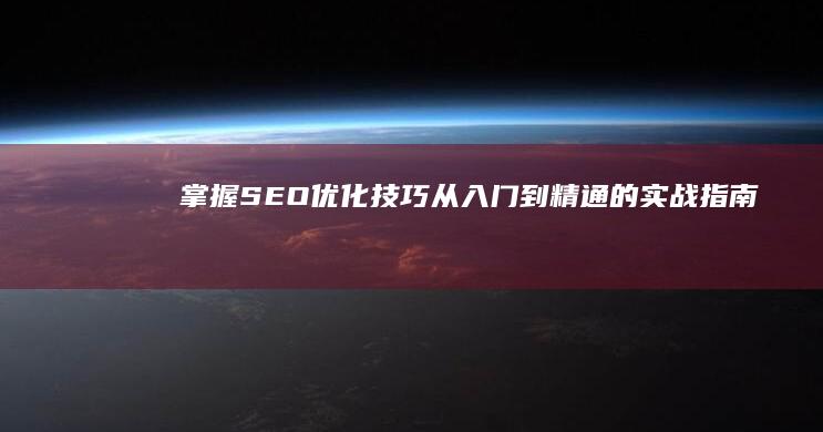 掌握SEO优化技巧：从入门到精通的实战指南